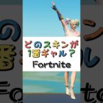 どのスキンが１番ギャル❓【フォートナイト チャプター４ バトルパスエモート】#fortnite  #shorts