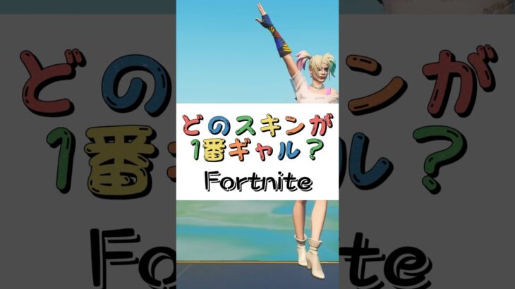 どのスキンが１番ギャル❓【フォートナイト チャプター４ バトルパスエモート】#fortnite  #shorts