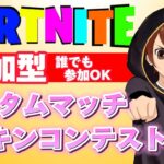 フォートナイトスキンコンテスト参加型カスタムマッチ【ギフト付き】#fortnite  #フォートナイト  #カスタムマッチ #vtuber    #shorts