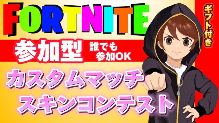 フォートナイトスキンコンテスト参加型カスタムマッチ【ギフト付き】#fortnite  #フォートナイト  #カスタムマッチ #vtuber    #shorts