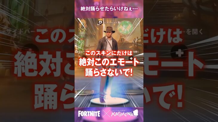 このフォートナイトスキンには絶対に踊らせないで…【フォートナイト】【ゆっくり実況】【fortnite】【フォトナ】【ふぉとな】#shorts