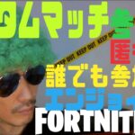 フォートナイト　カスタムマッチ　縛りなし　匿名ok　#fortnite #フォートナイト #ライブ配信 #参加型 #カスタムマッチ