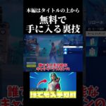 【無料スキンが貰える裏技】※自己責任でお願いします #shorts 【フォートナイト/Fortnite】