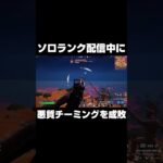 ソロランク配信中に悪質チーミングを成敗 #shorts 【フォートナイト/Fortnite】