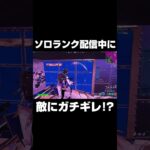 ソロランク配信中に敵にガチギレ！？#shorts 【フォートナイト/Fortnite】