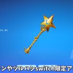 【フォートナイト】だれでも無料でスキンや限定アイテムが使えた！さらにswitch限定ツルハシや特殊な方法で購入できるアイテムも！！