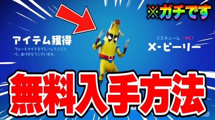 【フォートナイト】だれでも無料で限定アイテムがゲットできる！期間限定アイテムの入手方法！