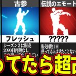 【限定】持ってたらヤバい、もう”販売されないエモートランキング”を見てみたｗｗｗｗ 【フォートナイト】