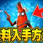 【フォートナイト】だれでも無料でスキンやエモートがゲットできる！特別な無料報酬の入手方法！