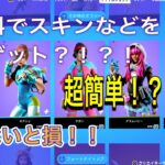 無料でスキンなどをゲットする方法！？！？ガチでできた、、、