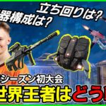 【新シーズン開幕大会】世界王者はどう立ち回る？何のアイテムが強い？競技環境考察をしていきます【フォートナイト】