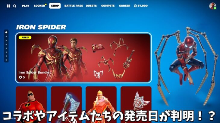 【フォートナイト】ガチでコラボやアイテムたちの発売日が判明！？さらにショップのヤバすぎる情報や過去のバトルパススキンたちが…