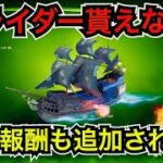 【緊急】ジャックスパロウのグライダー『ジャックの船』がバトルパス『呪われた航海』クエストを攻略しても貰えない…【フォートナイト／パイレーツオブカリビアン】無料報酬も追加された!?