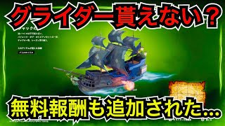 【緊急】ジャックスパロウのグライダー『ジャックの船』がバトルパス『呪われた航海』クエストを攻略しても貰えない…【フォートナイト／パイレーツオブカリビアン】無料報酬も追加された!?