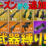 【フォートナイト】今シーズンから新しく追加された新武器しか使えない縛り！ビクロイなるか！？【ゆっくり実況】