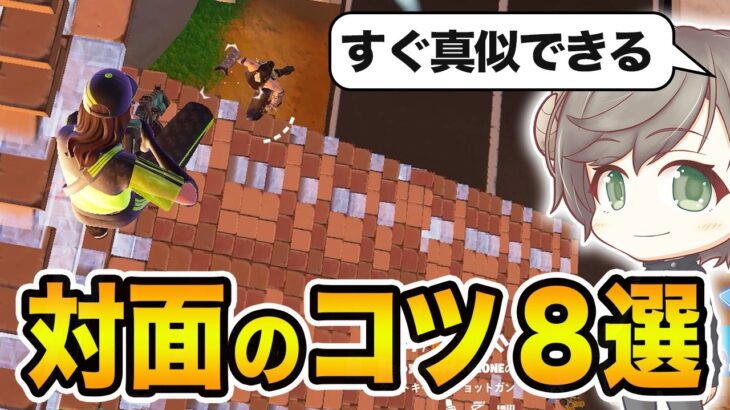 【初心者向け】すぐ真似できる対面で勝つコツ８選の解説【フォートナイト】