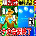 ダウンタイムが超長い！悪質グリッチでゲーム崩壊！無料返品が来た！神コラボの告知や最新アプデの神情報も判明したので解説！【フォートナイト】【フォトナ】【リーク情報】【ダウンタイム何時まで】【無料アイテム