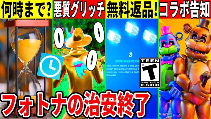 ダウンタイムが超長い！悪質グリッチでゲーム崩壊！無料返品が来た！神コラボの告知や最新アプデの神情報も判明したので解説！【フォートナイト】【フォトナ】【リーク情報】【ダウンタイム何時まで】【無料アイテム