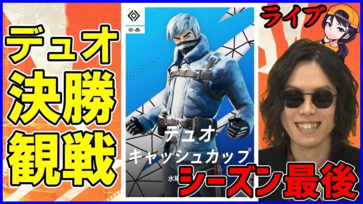 【最後のデュオ大会】デュオ相方総入れ替わり!?:今シーズンの色々を喋りながら見ていく【フォートナイト】