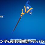 【フォートナイト】無料スキンやswitch限定ツルハシが登場する！？さらにショップあのアイテムが来る可能性やコラボの情報も！！