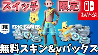 【裏ワザ】無料でスイッチ限定のスキンやvバックスが貰える方法が簡単なんだけどwww