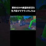 資材ゼロの絶望的状況を生き延びてクラッチしたw【フォートナイト/FORTNITE】