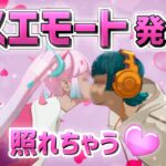 【検証】完全にキスできるエモート発見したwww 【フォートナイト/Fortnite】