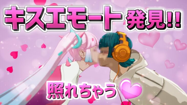 【検証】完全にキスできるエモート発見したwww 【フォートナイト/Fortnite】