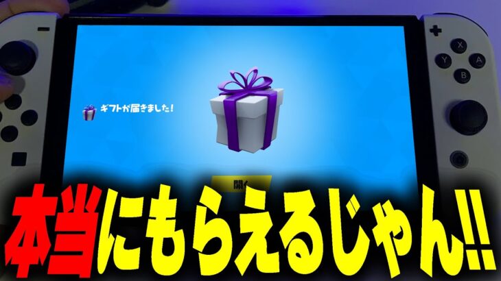 【ガチじゃん！】今日のアイテムショップのスキンが無料で配布されてるんだけどwww【フォートナイト/Fortnite】