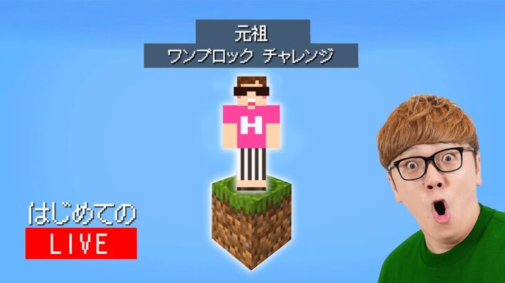 【マインクラフト】空にある1つのブロックからエンドラ討伐を目指す生配信【ヒカキンの元祖ワンブロック】