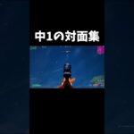 中1パッド勢の対面集 #フォトナキル集 #fortnite#フォートナイト#shorts