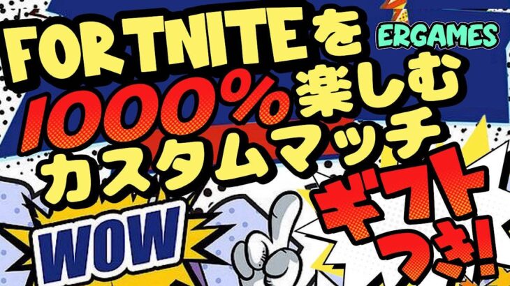 【 ギフト付き】フォートナイトを1000%楽しむカスタムマッチをやってみる #fortnite #ゲーム実況 #参加型