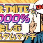 【 #ルーレット武器縛り＆スキンチャレンジ 】フォートナイトを1000%楽しむカスタムマッチをやってみる #fortnite #ゲーム実況 #参加型