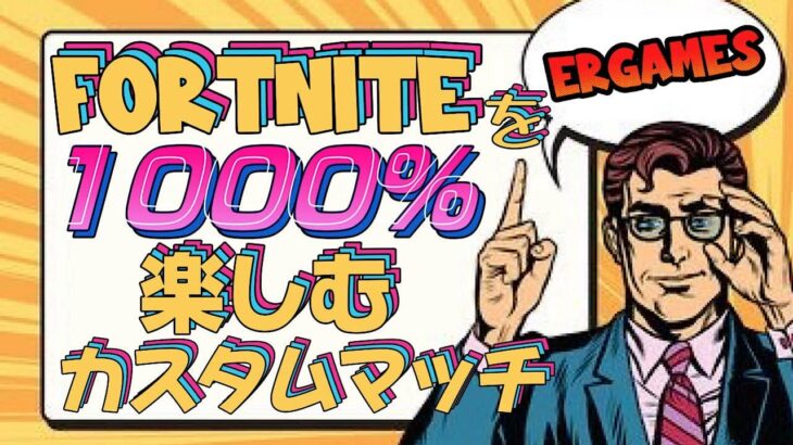 【 #ルーレット武器縛り＆スキンチャレンジ 】フォートナイトを1000%楽しむカスタムマッチをやってみる #fortnite #ゲーム実況 #参加型