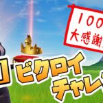 【アーカイブ】1000人大感謝企画・第三弾！ラストはフォートナイト～10ビクロイチャレンジ！！