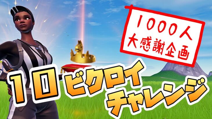 【アーカイブ】1000人大感謝企画・第三弾！ラストはフォートナイト～10ビクロイチャレンジ！！