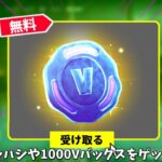 【フォートナイト】無料でツルハシや1000Vバックスが帰ってくる！さらに新武器やアイテムショップの情報も！！