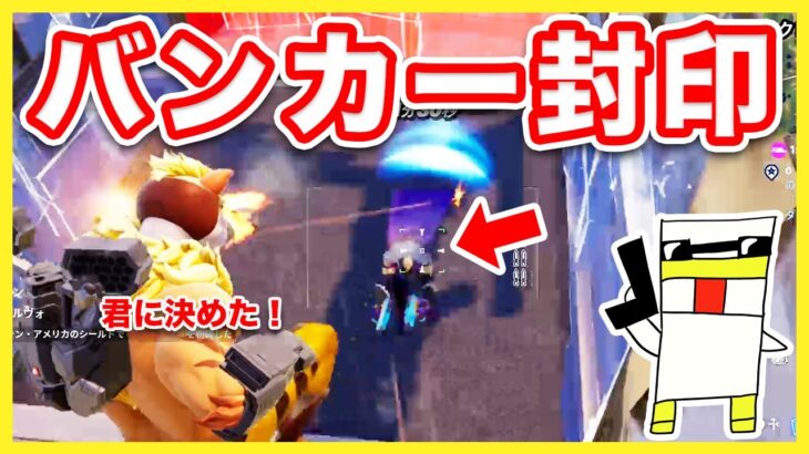 【フォートナイト】え!?まさか…バンカー封印＆10キルチャレンジ！【Fortnite】【マキマキバトル35】