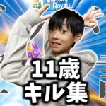 【グッバイ宣言】11歳小学生のチャプター5初キル集！【フォートナイト】