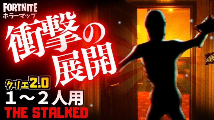 【フォートナイトホラーマップ】1～2人用 最終局面での展開が怖すぎたクリエ2.0ホラゲー！ -horror the stalked-UEFN (マップコード付)【ハヤルチャンネル】