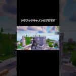 毎日投稿13日目 #フォトナキル集 #fortnite #トリックショット #フォトナ #だれwwキル集 #fortniteclips #フォートナイト #clips