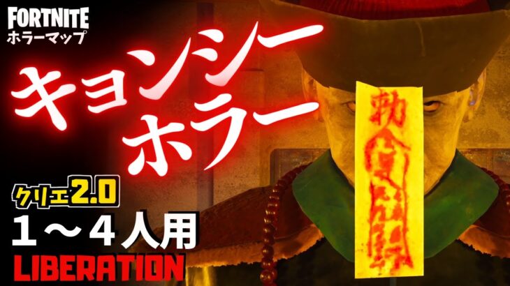 【フォートナイトホラーマップ】1～4人用 封印から解かれたキョンシーが怖いクリエ2.0ホラゲー！ -liberation horror-UEFN (マップコード付)【ハヤルチャンネル】