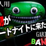 【フォートナイトホラーマップ】1～4人用！なんと本物のガーテン オブ バンバンがフォートナイトに来た！garten of banban【2人用、3人用、4人用、マップコードあり】