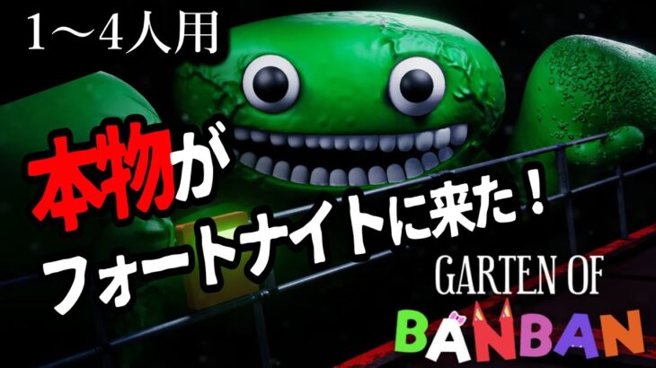 【フォートナイトホラーマップ】1～4人用！なんと本物のガーテン オブ バンバンがフォートナイトに来た！garten of banban【2人用、3人用、4人用、マップコードあり】