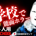 【フォートナイトホラーマップ】1～4人用 深夜の学校で能面がガチ怖いホラゲーがやばい！ -high school horror-UEFN (マップコード付)【ハヤルチャンネル】