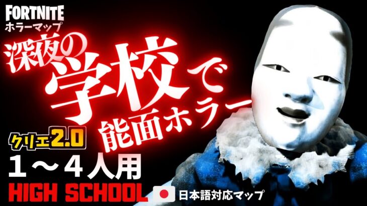 【フォートナイトホラーマップ】1～4人用 深夜の学校で能面がガチ怖いホラゲーがやばい！ -high school horror-UEFN (マップコード付)【ハヤルチャンネル】