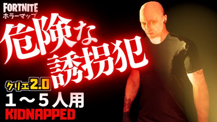 【フォートナイトホラーマップ】1～5人用 超危険な誘拐犯がやばすぎるクリエ2.0ホラゲー！ -kidnapped horror-UEFN (マップコード付)【ハヤルチャンネル】