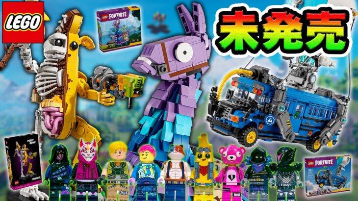 未発売のレゴ1時間チャレンジ！🍌🚎️🍔【LEGO×フォートナイト】