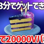 【フォートナイト】スイッチも無料で20000V-Bucksがゲットできる裏クエスト！今だけ特別無料で入手する方法！