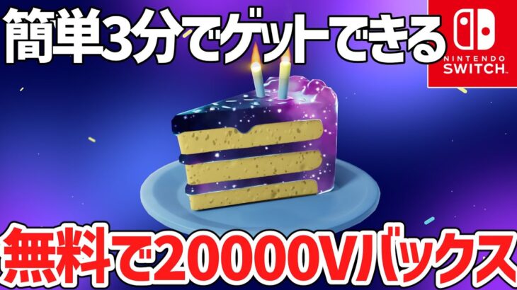 【フォートナイト】スイッチも無料で20000V-Bucksがゲットできる裏クエスト！今だけ特別無料で入手する方法！